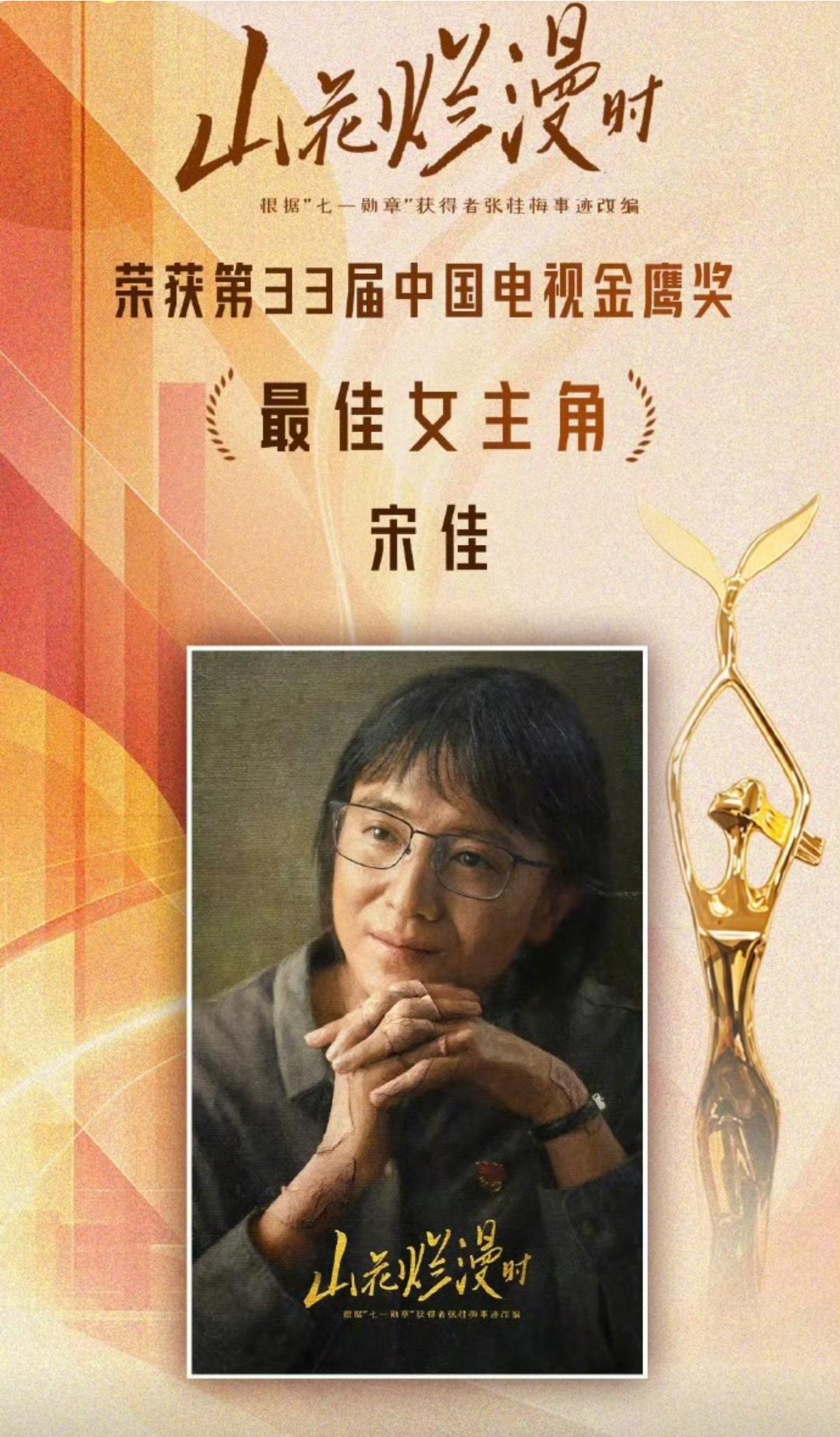宋佳这两年真是风光无限啊，奖运太好了。凭借《山花浪漫时》二封白玉兰视后，《好东西