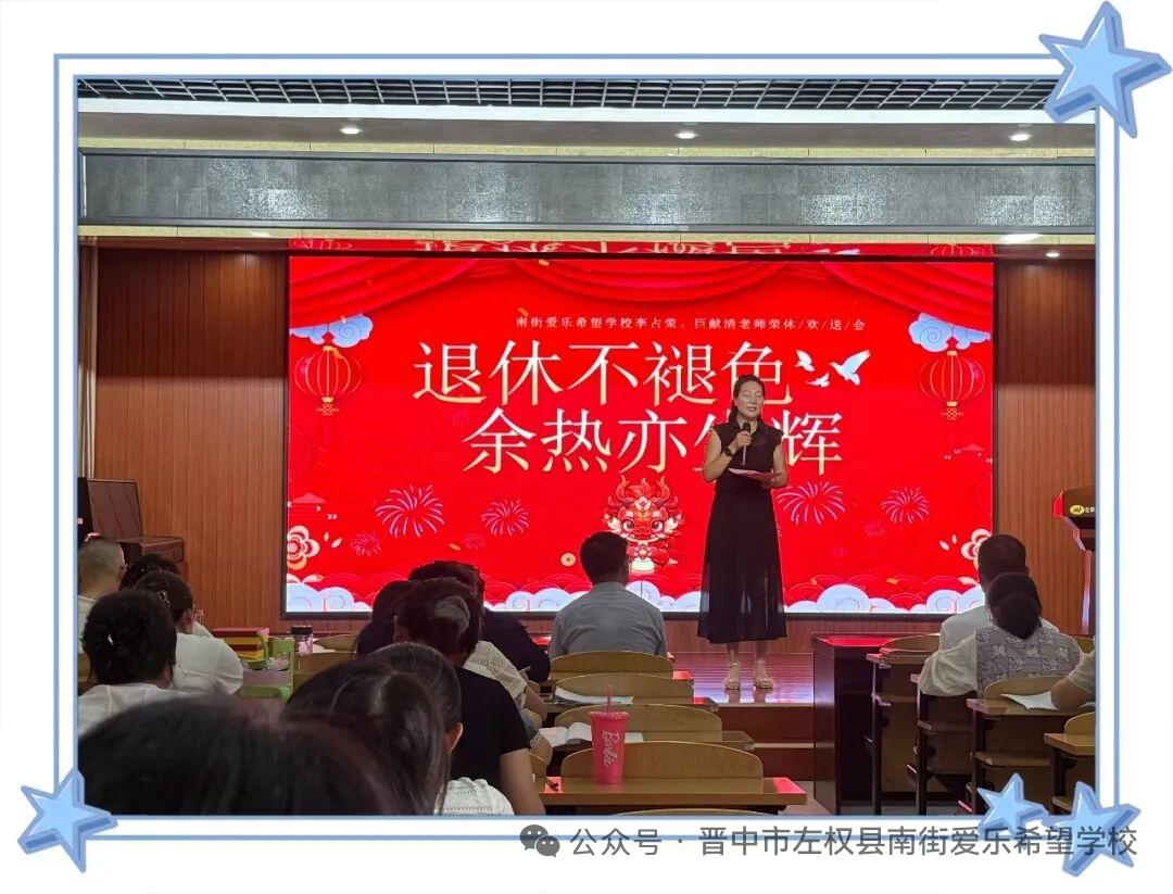 山西左权县南街爱乐希望学校李占荣、巨献清两位教师荣休仪式
        7月5