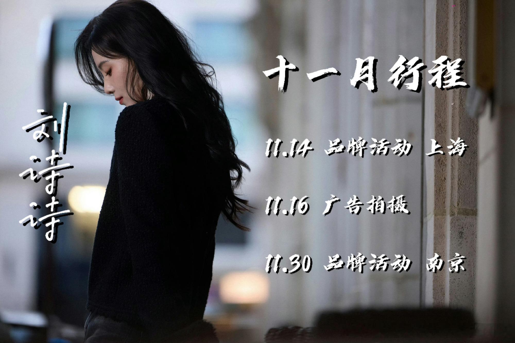 一波明星十一月行程送达[来抱抱]刘诗诗、白鹿、宋祖儿、吴谨言、陈都灵、卢昱晓、张