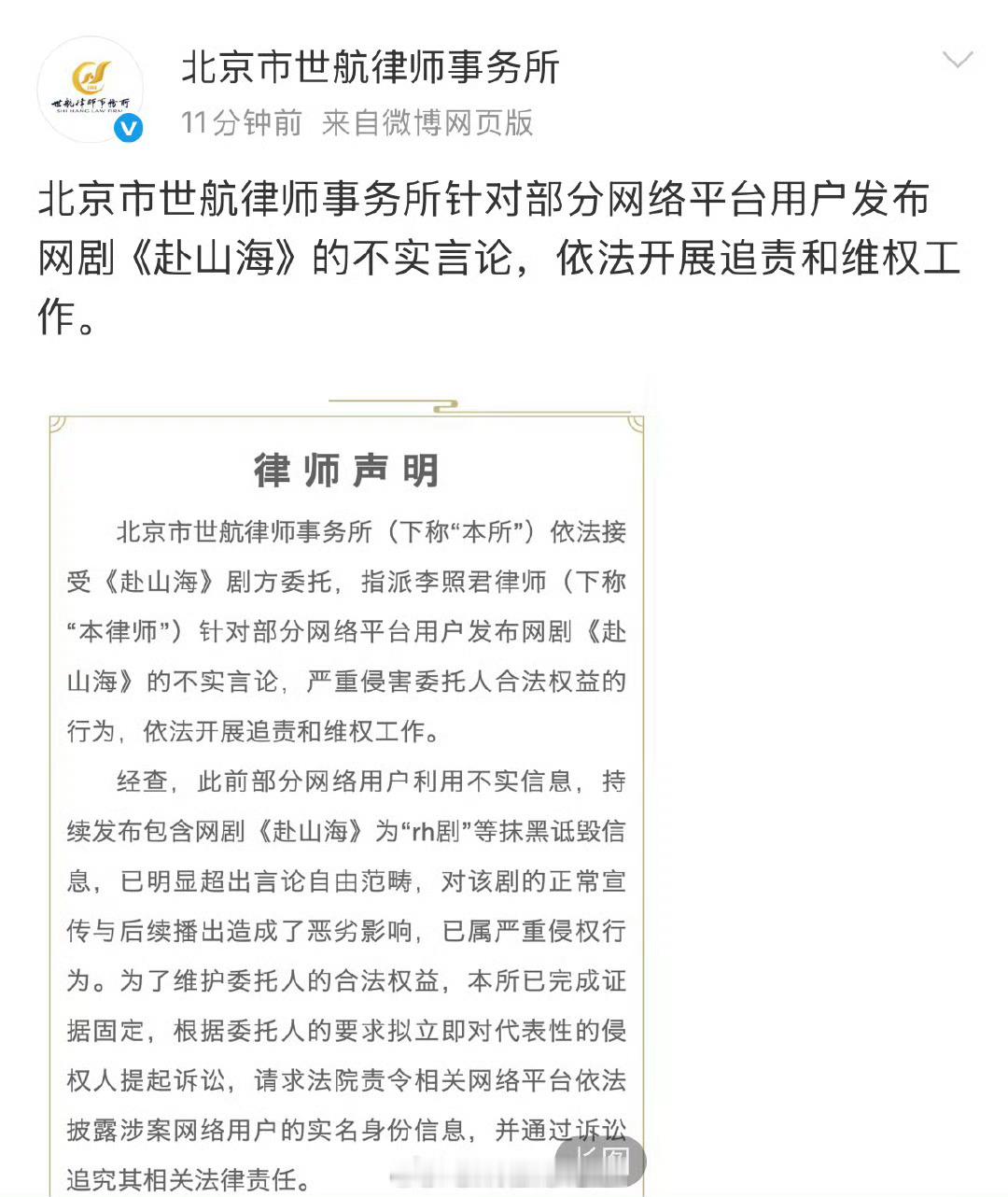 赴山海剧方委托律师声明发布：针对部分网络平台用户发布网剧《赴山海》的不实言论，依