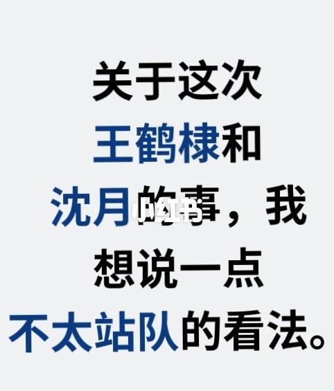 关于这次王鹤棣和沈月的事，说些看法
不是王鹤棣粉，也不是沈月粉，只是很早以前就断