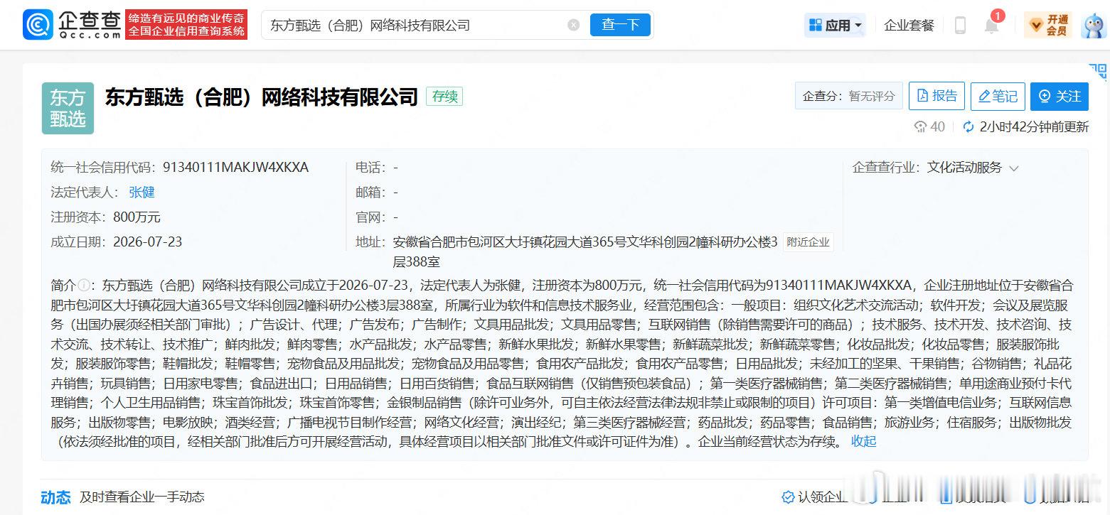 【东方甄选成立合肥新公司】企查查APP显示，近日，东方甄选（合肥）网络科技有限公