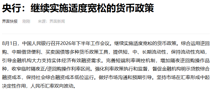 央行：继续实施适度宽松的货币政策，综合运用逆回购等货币政策工具，保持流动性充裕