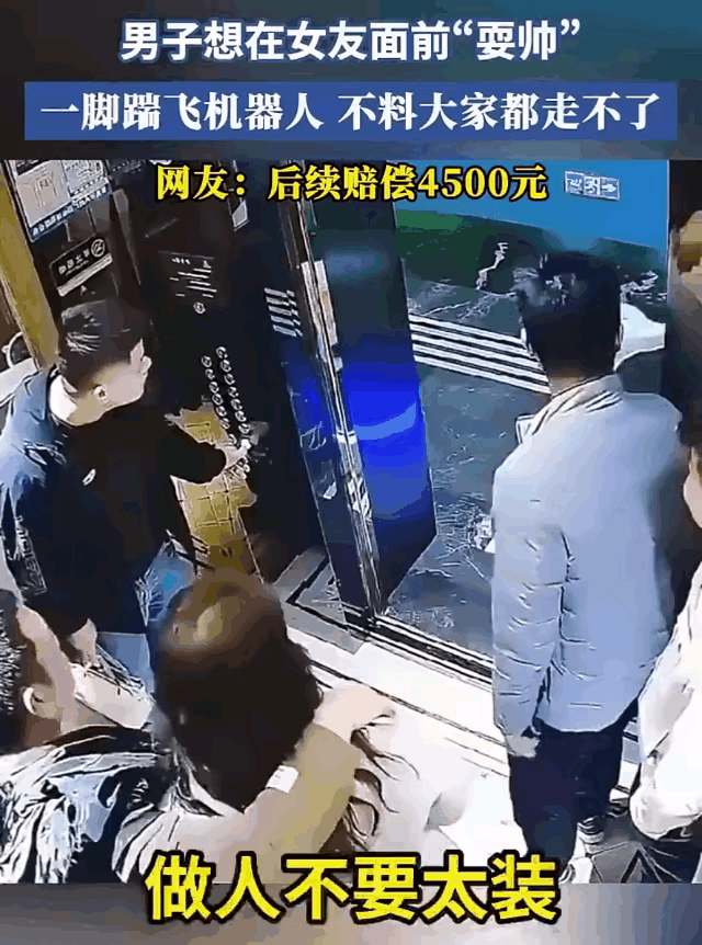 为了在女友面前耍帅，

一脚踹飞送餐机器人，

直接赔掉4500块，这波操作属