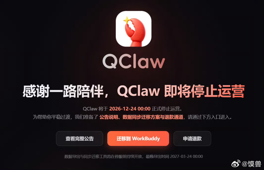 腾讯龙虾宣布停运这波龙虾热真是来也匆匆去也匆匆。还记得早期爆火的时候大家排队安装