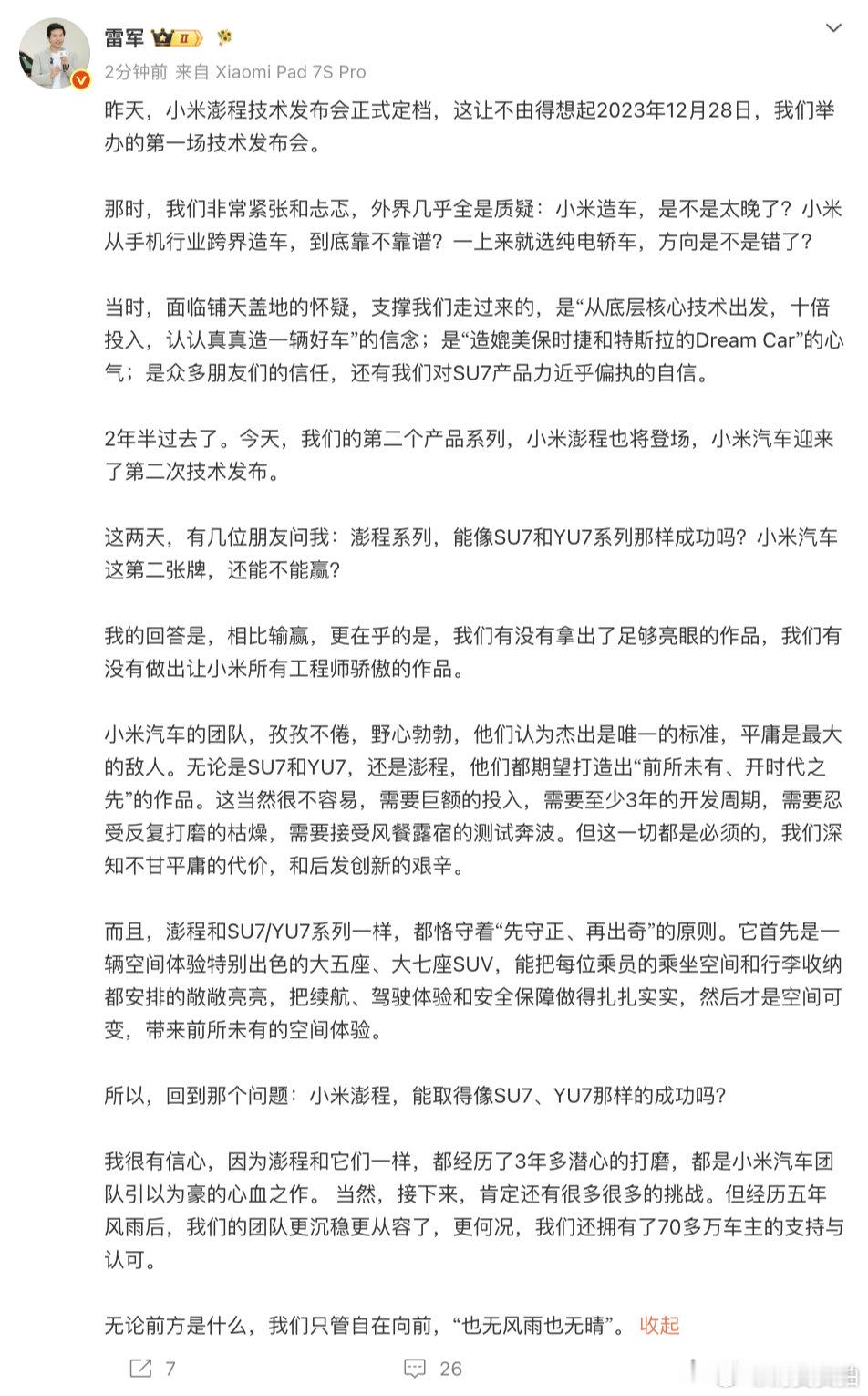 雷军长文谈小米澎程【雷军对小米澎程很有信心】7月28日，发长文：昨天，小米澎程技