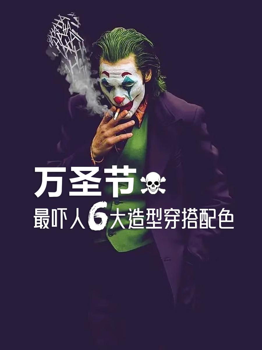 你印象最深刻的万圣节造型是哪一套，小丑还是狼人？是不是看到服装配色就会心里发毛，