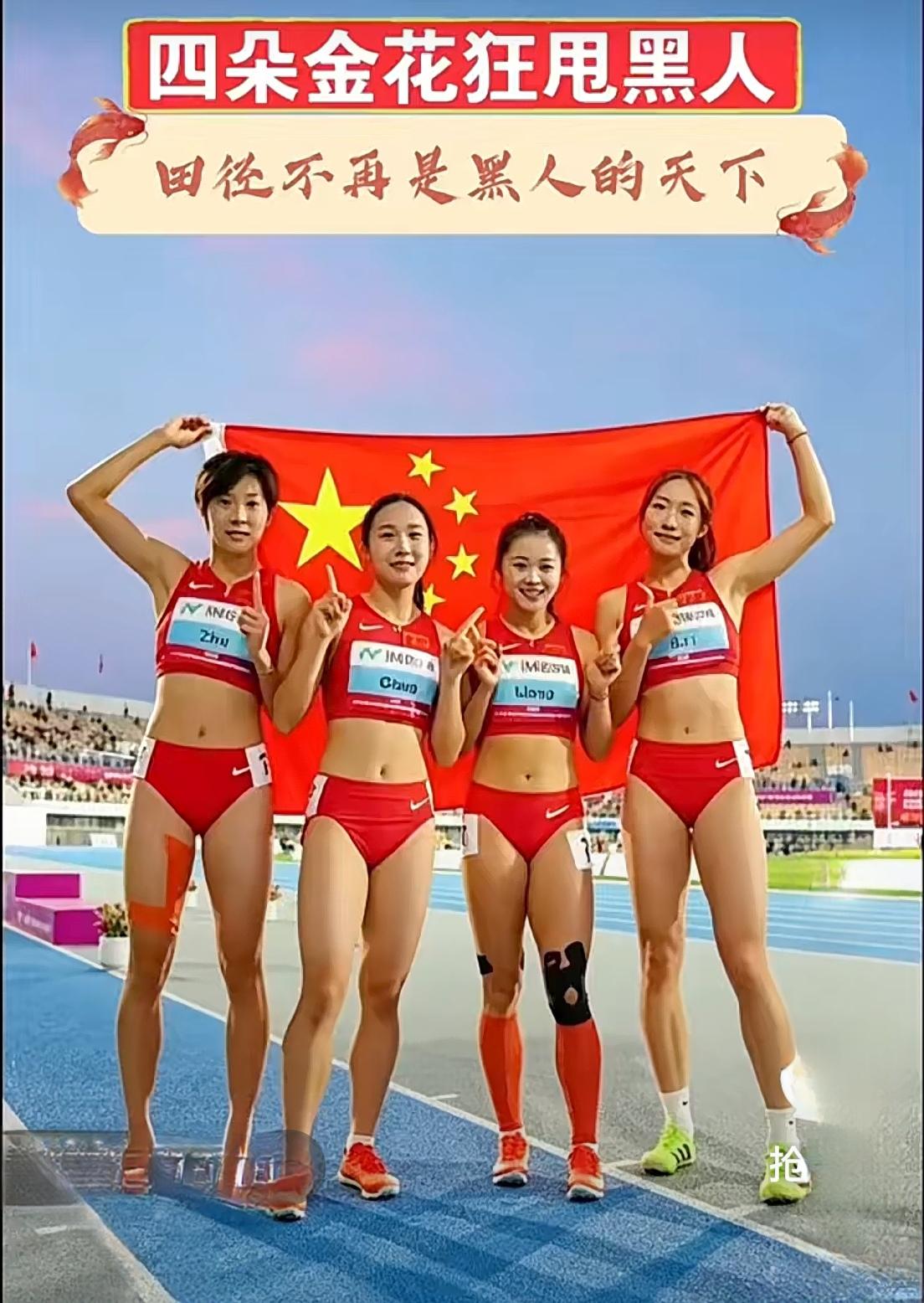 黑人短跑赛道被中国姑娘碾过去了！四朵金花一骑绝尘，把对手甩出半个直道！

看过2