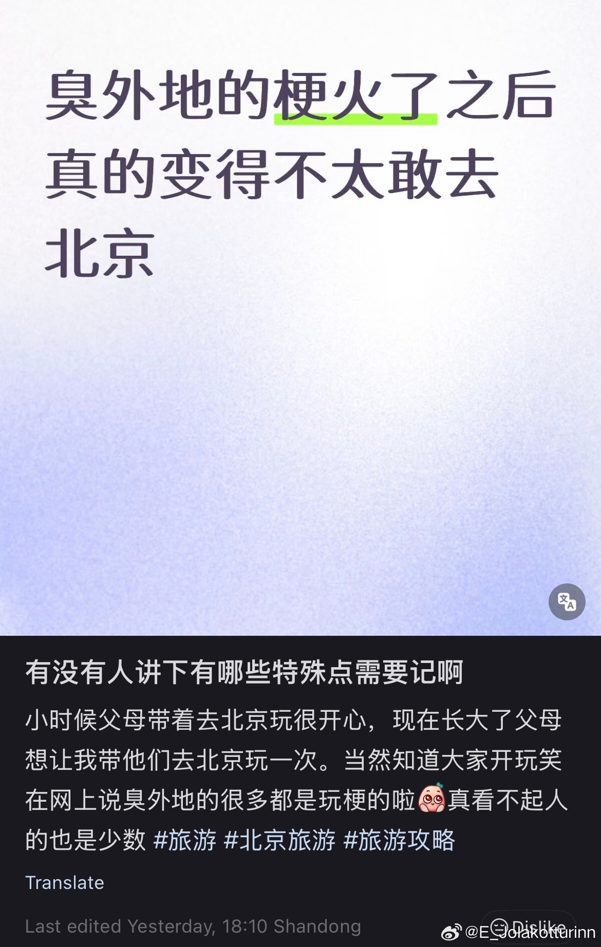 所以说，适度玩梗可以，但恶意传播那些加深错误印象和刻板印象、破坏团结的言论，就太