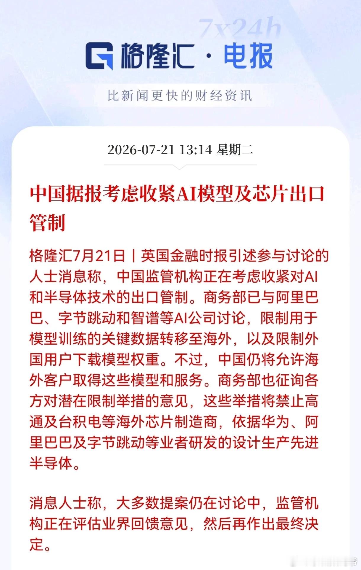 商务部考虑收紧AI模型及芯片出口管制，禁止高通及台积电获取我国先进的半导体设计。