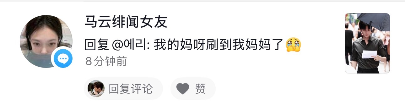 我不行了 阿姨的女儿刷到了