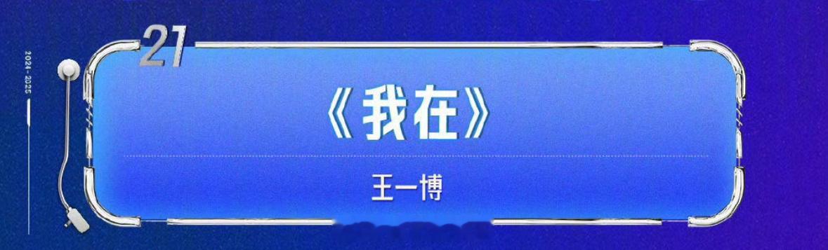 期待王一博新歌《我在》首唱舞台[打call] 