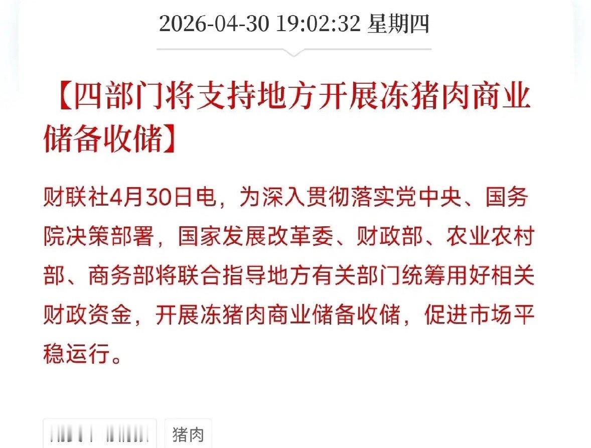 五部委联手收储猪肉！猪周期拐点渐近，能繁母猪存栏连续9个月下降，这个方向值得加入
