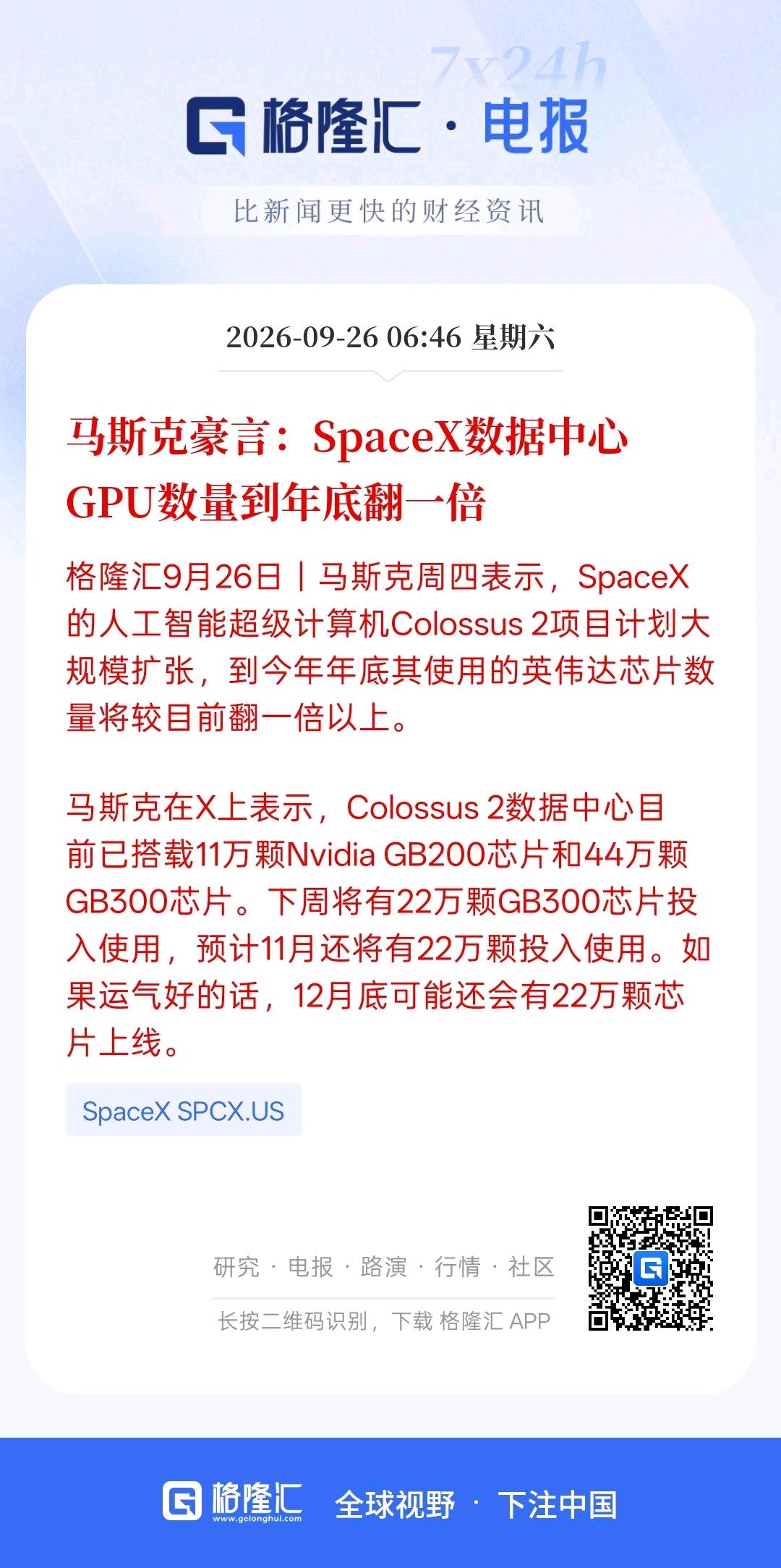 GPU数量年底将翻一倍，马斯克放下豪言：SpaceX数据中心项目GPU数量到年底