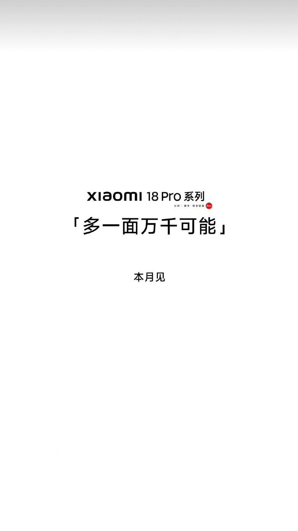小米18 Pro系列官宣！后置副屏玩法拉满，本月登场

小米18 Pro系列正式