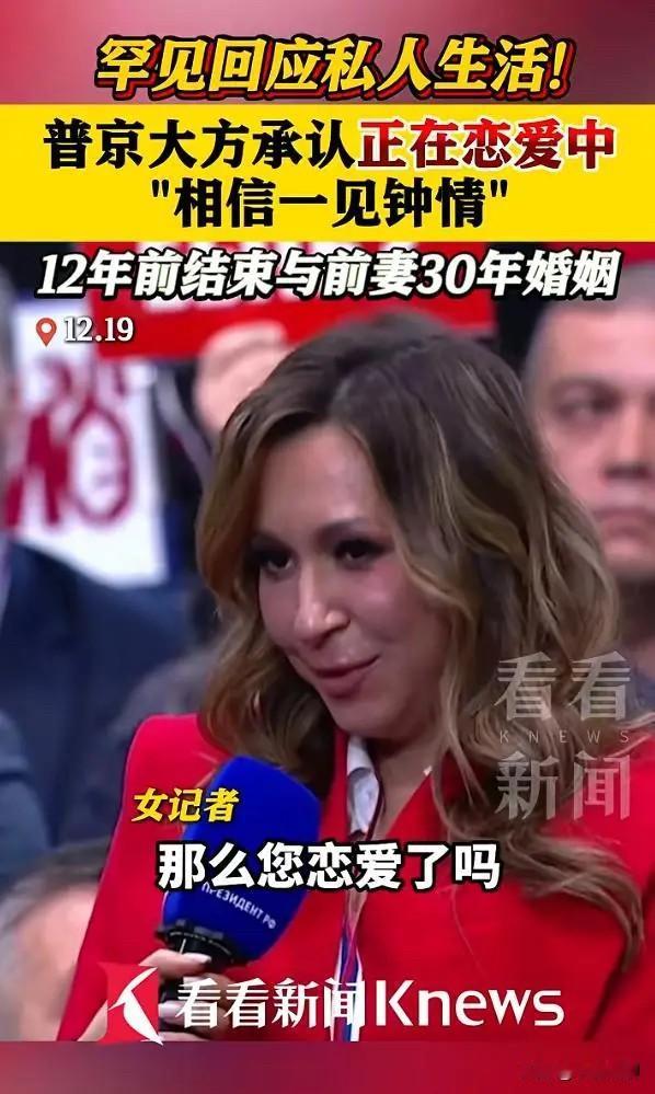 真是铁汉柔情！

73岁普京在莫斯科记者会上突然撒糖，被女记者追问“现在恋爱了吗