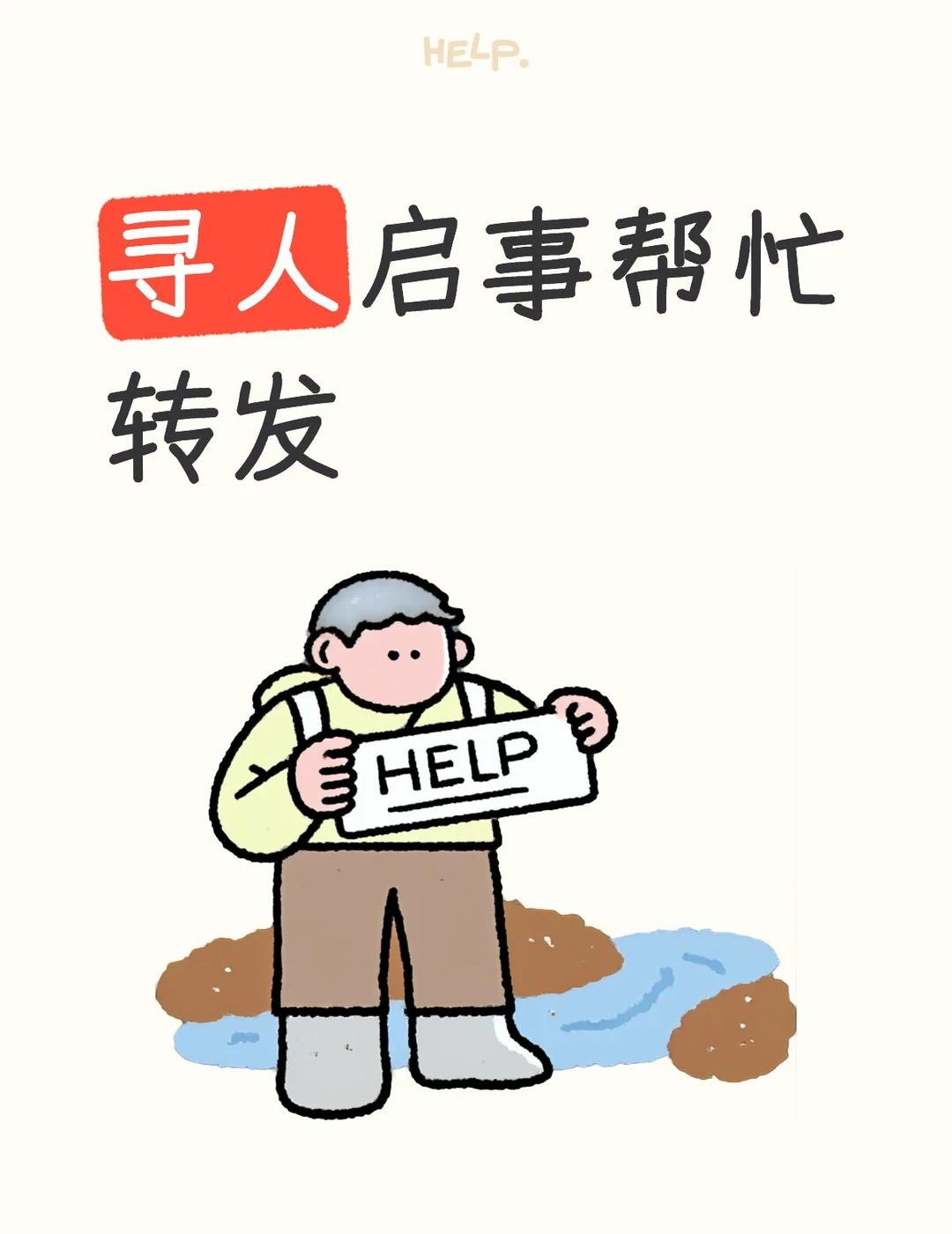 求助万能网友 帮帮别人助助自己 寻人启事 全民防拐让爱回家 寻人 找人 帮助 请