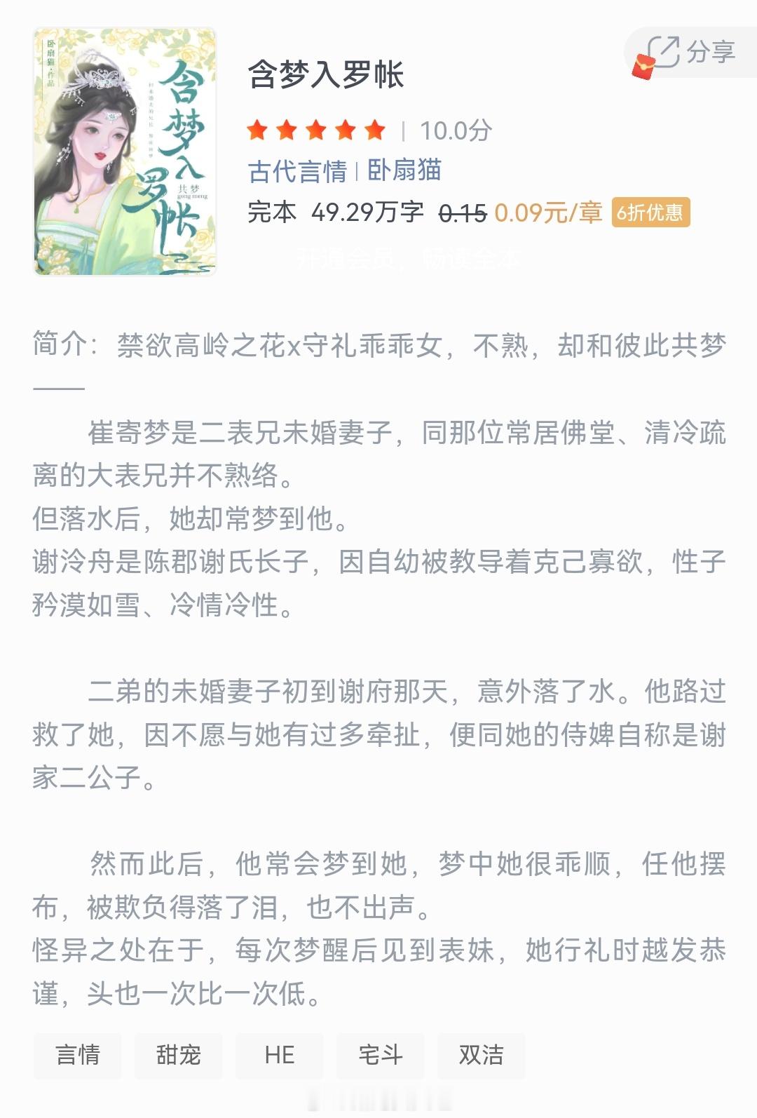《含梦入罗帐》作者：卧扇猫崔寄梦是二表兄未婚妻子，同那位常居佛堂、清冷疏离的大表