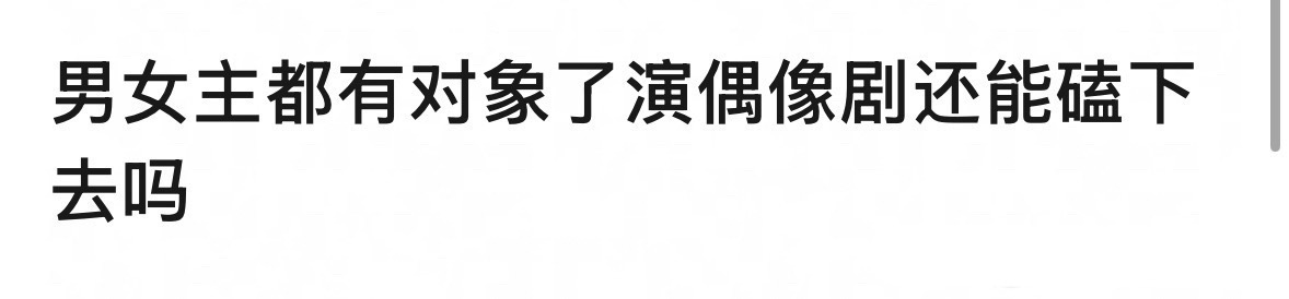 男女主都有对象了演偶像剧还能嗑下去吗？ 
