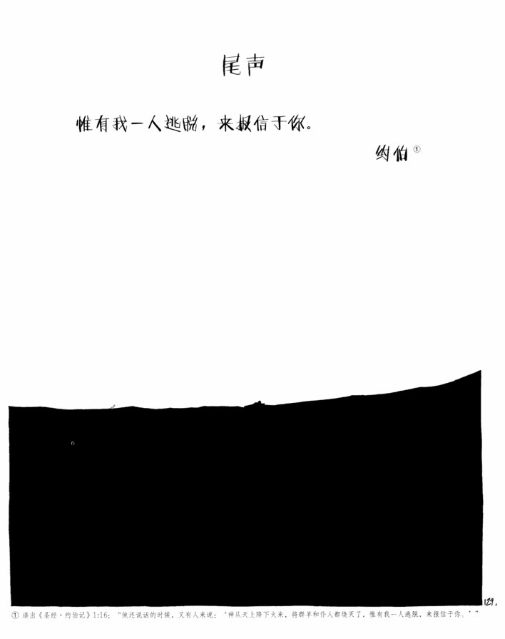 《白鲸记》唯有一人逃脱，来报信与你。——约伯 