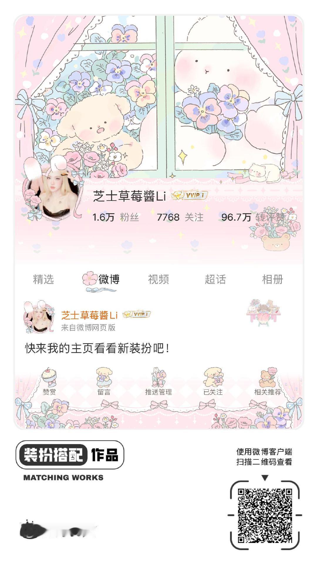 我刚刚完成了一套全新微博装扮搭配！超有个性！快来围观，一起分享装扮灵感吧~网页链