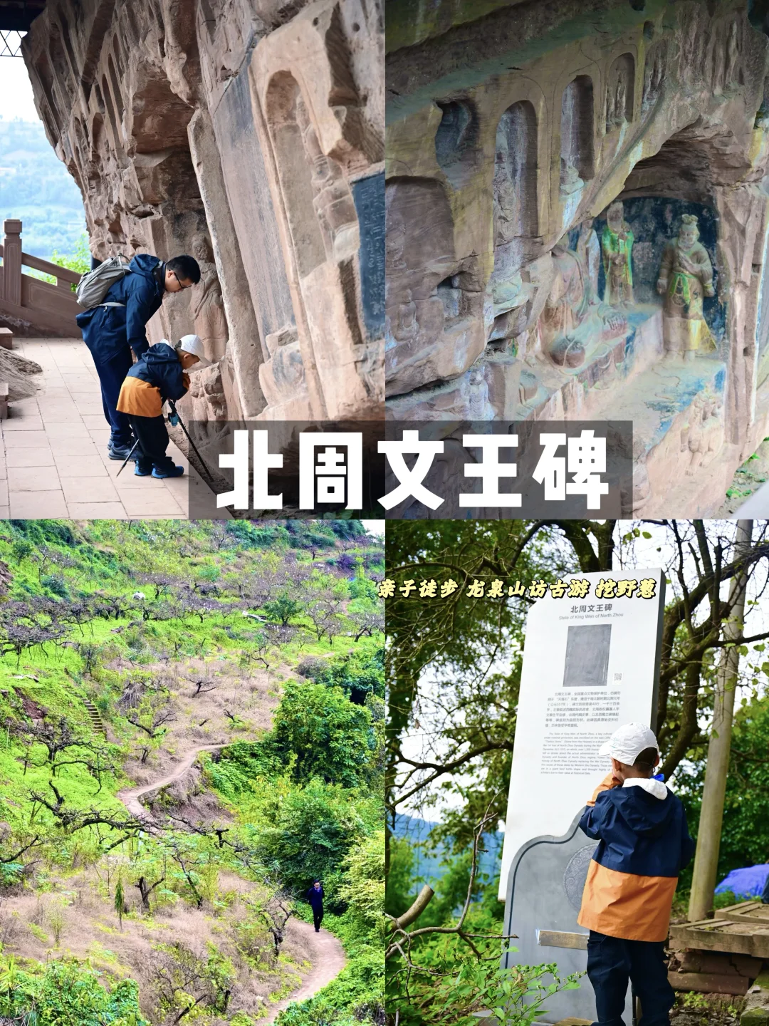 成都周边1h‼️超小众亲子冷门徒步北周文王碑