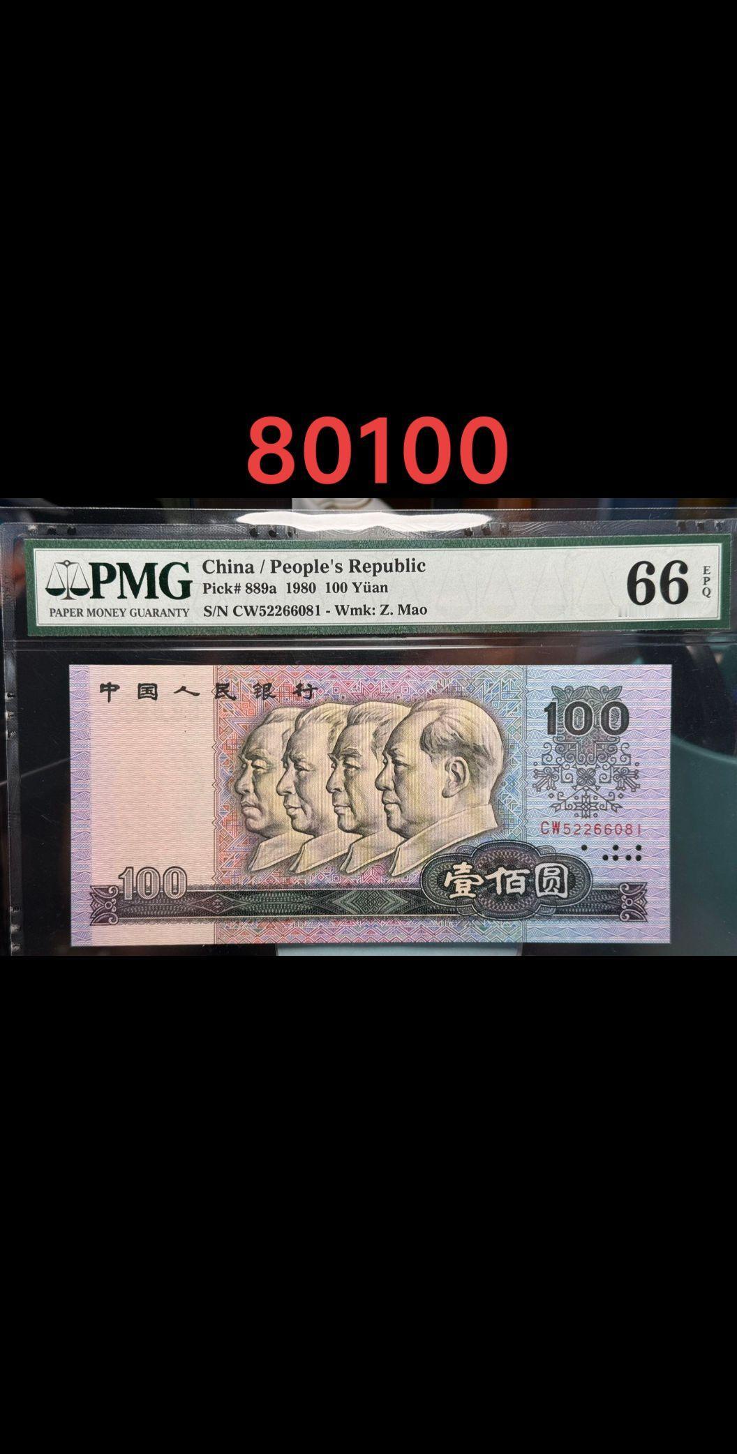 80100号码无347，PMG66#钱币