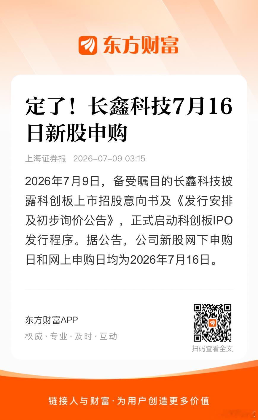 长鑫科技7月16日新股申购🌹 