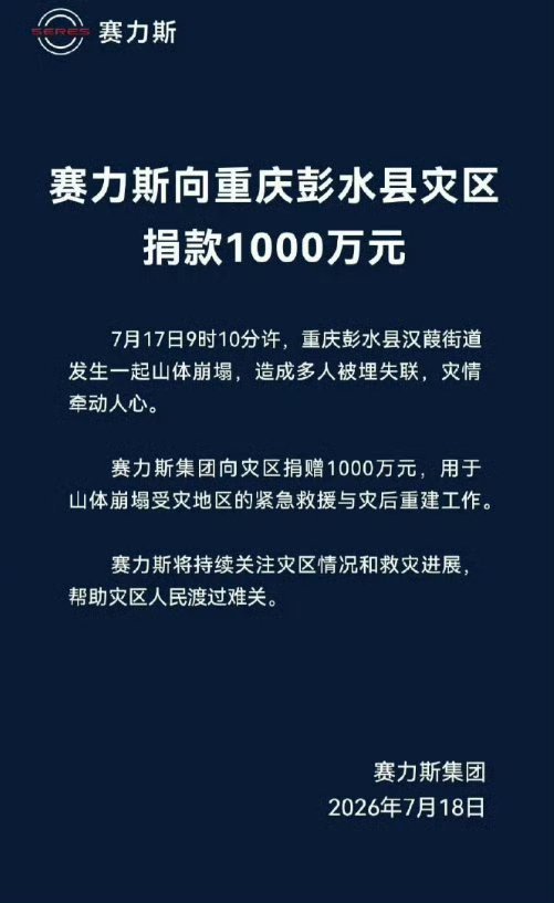 赛力斯向重庆彭水灾区捐款1000万赛力斯捐款1000万驰援重庆彭水县灾区，用于山