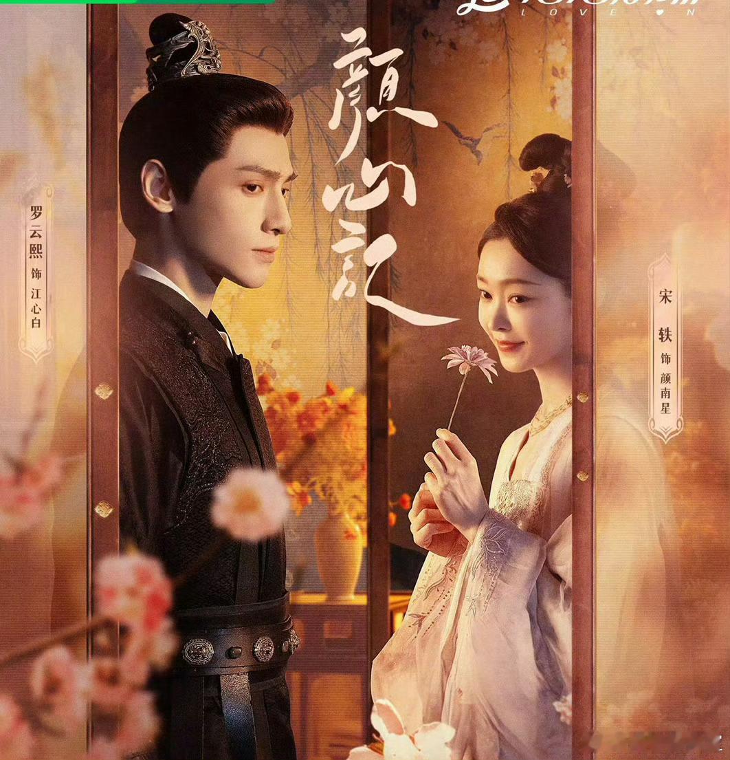 罗云熙的颜心记，第二天了最高单集还是10w在线～有网友说长月烬明播的那么好，是白