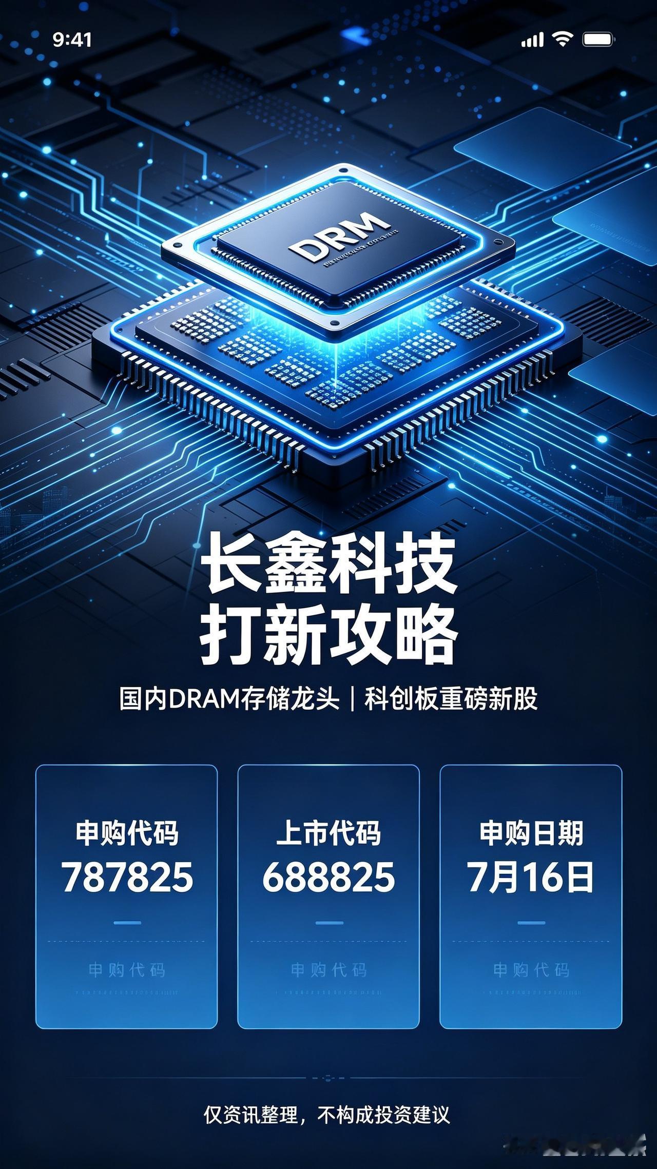 2026年度重磅新股！长鑫科技完整打新攻略，一次讲清所有门槛
 
 
本周四7月