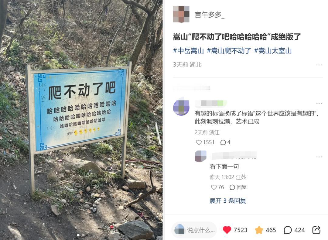 嵩山 “爬不动了吧，哈哈哈哈哈” 标语火遍全网，却因被指冒犯游客惨遭更换，新标语
