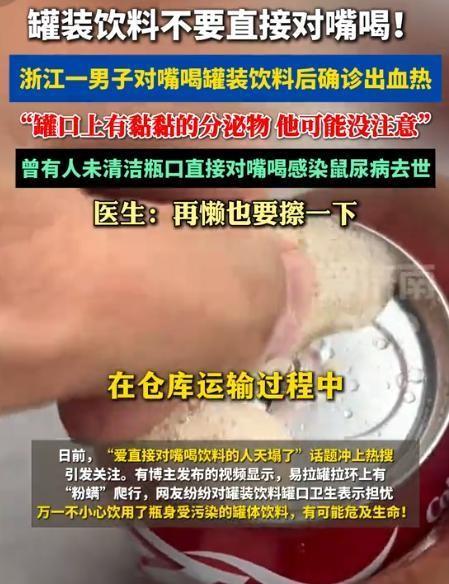 很多人图省事，易拉罐一拉开就直接贴嘴喝，这个看似平常的习惯，实则暗藏致命隐患。7