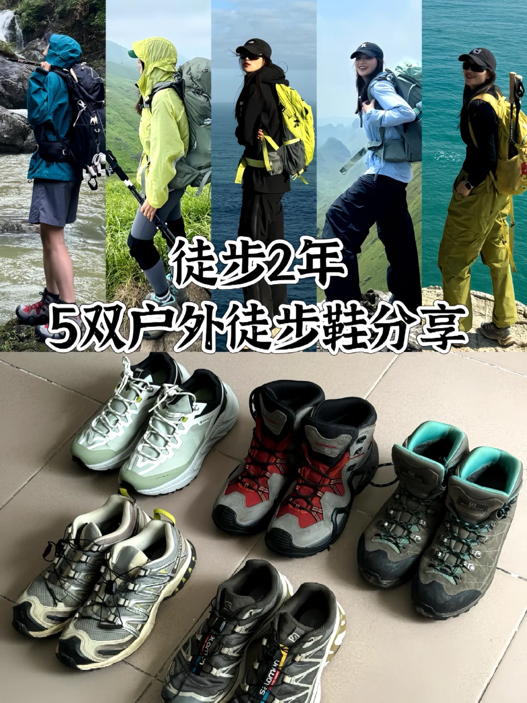 徒步2年｜关于我的5双户外鞋分享合集