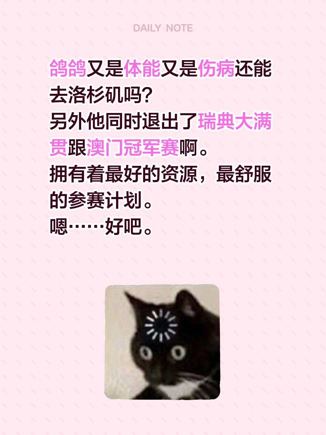 鸽鸽又是体能又是伤病还能去洛杉矶吗？
另外他同时退出了瑞典大满贯跟澳门冠军赛啊。