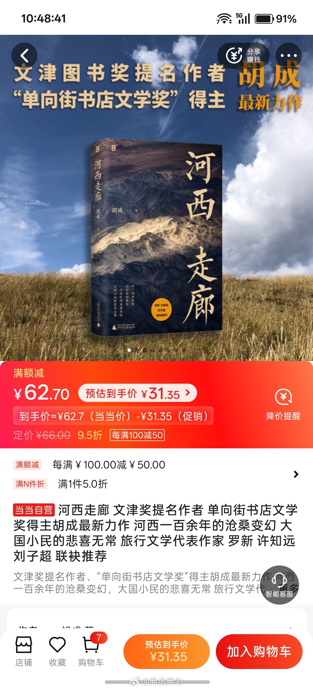 某当，我的新书《河西走廊》半价，好低的折扣，哈哈，这个价格不知道有没有赔本？