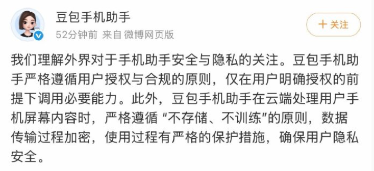 豆包手机助手回应安全隐私问题：数据不存储不训练且传输加密