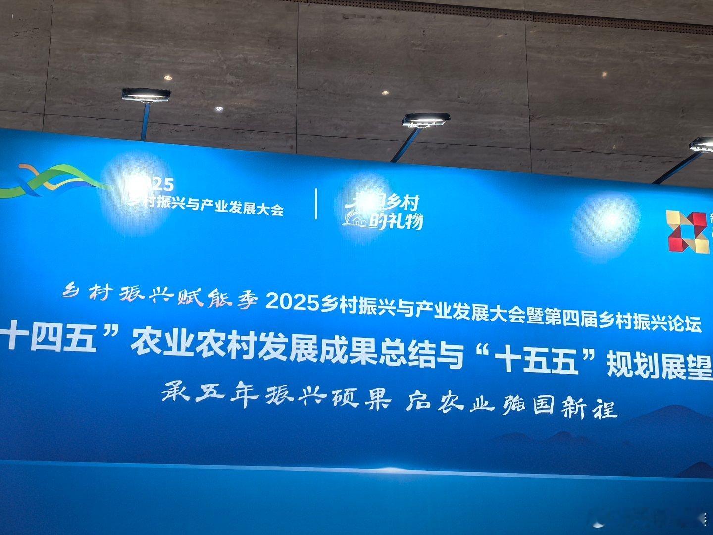 2025乡村振兴与产业发展大会 乡村振兴看河南【郑州国际会展中心藏着河南乡村振兴