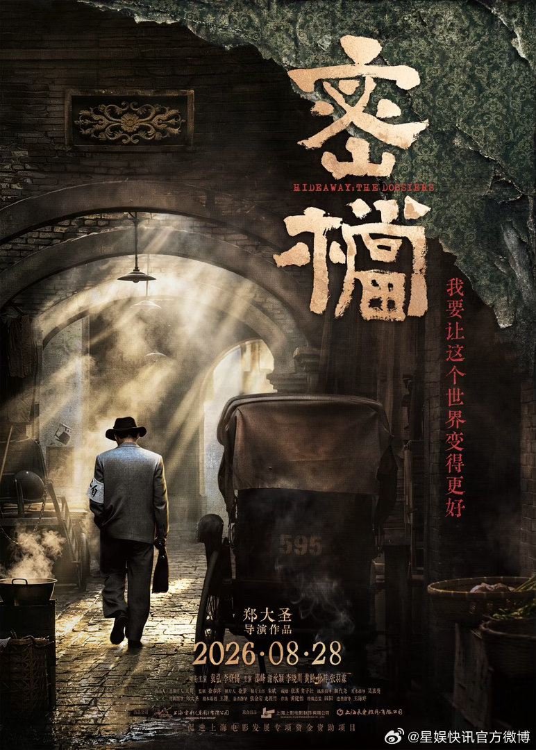 电影密档定档 电影《密档》定档8月28日并发布定档海报。海报画面中斑驳的石库门墙