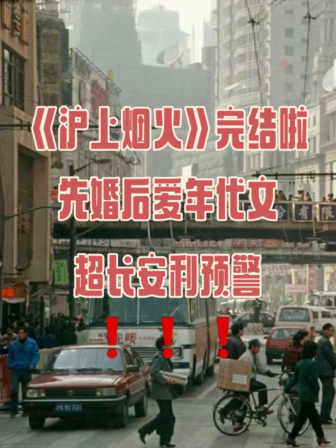 《沪上烟火》完结啦❗️先婚后爱年代文天花板❗️