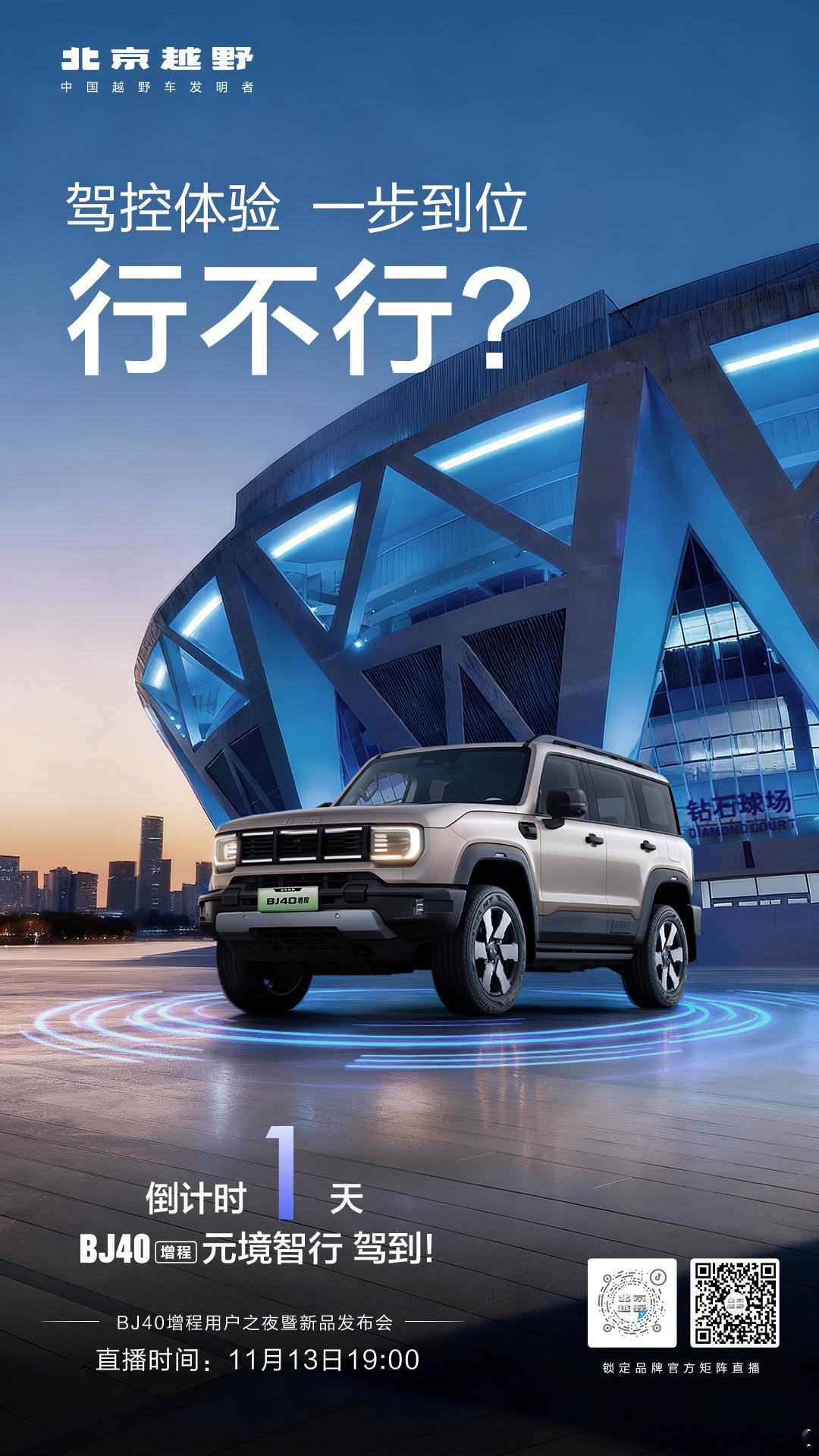 明晚去钻石球场看 BJ40增程元境智行 啊 