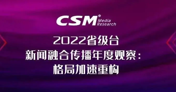 短视频|2022省级台新闻融合传播年度观察：格局加速重构