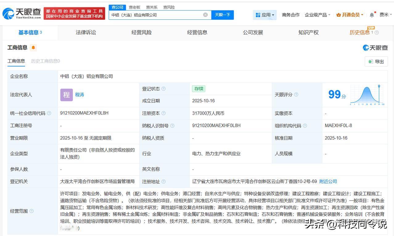 【中国铝业在大连成立新公司 注册资本31.7亿】
天眼查App显示，近日，中铝（