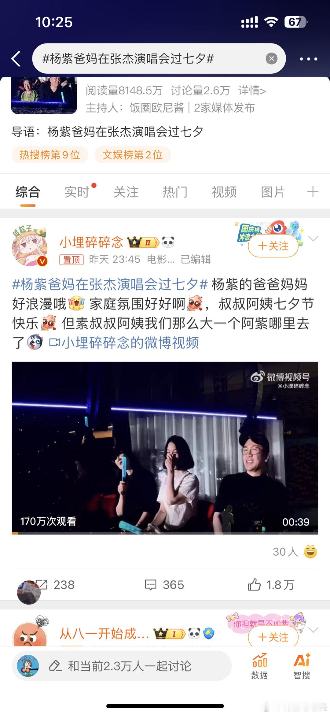 #杨紫爸妈在张杰演唱会过七夕##杨紫[超话]# 哈哈哈哈哈哈哈哈哈紫爸紫妈去甜蜜