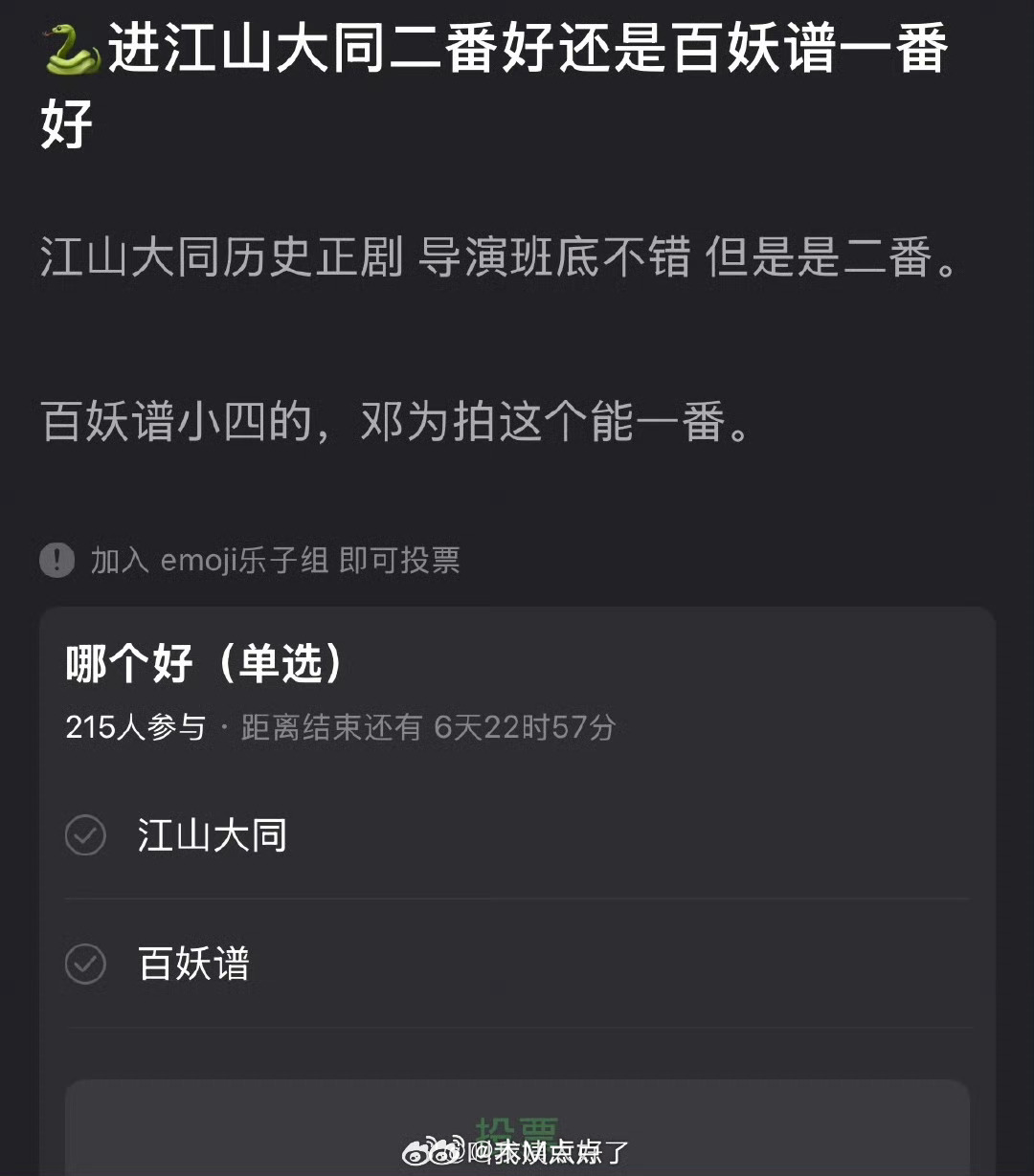 大家感觉邓为进江山大同二番好还是百妖谱一番好？江山大同历史正剧，导演班底不错，但
