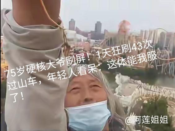 75岁硬核大爷刷屏！1天狂刷43次过山车，年轻人看呆：这体能我服了！
 
家人们