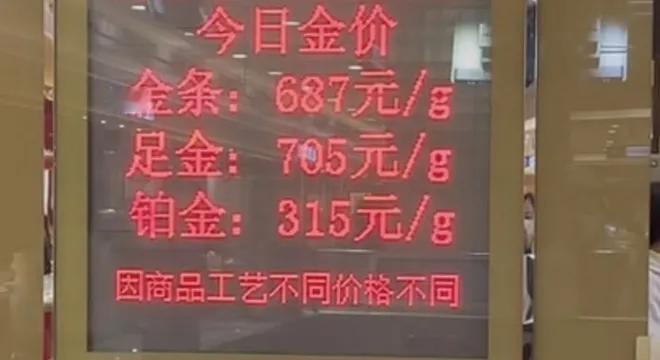这就是我们这里，昨天的黄金金价，金条的价格是687元每克，足金也包括首饰的价格是