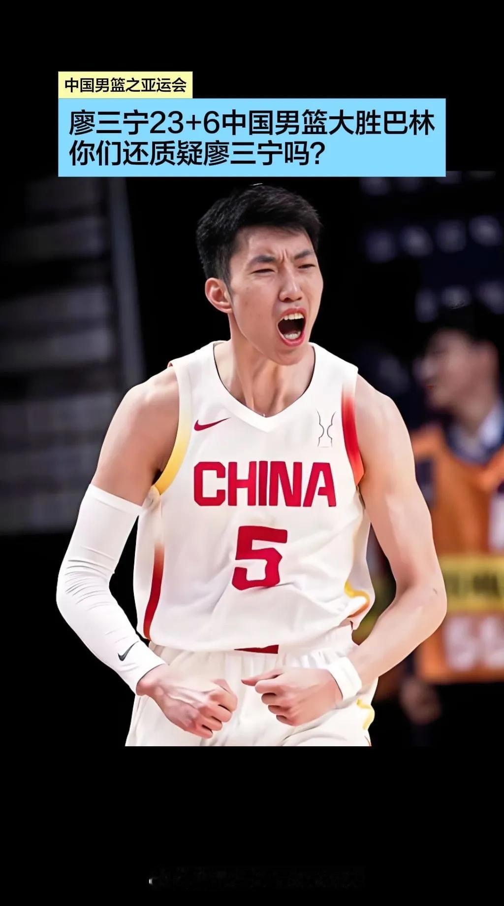 中国男篮对阵的巴林的比赛真的是打出了中国男篮的气势，廖三宁更是打出了职业生涯最佳
