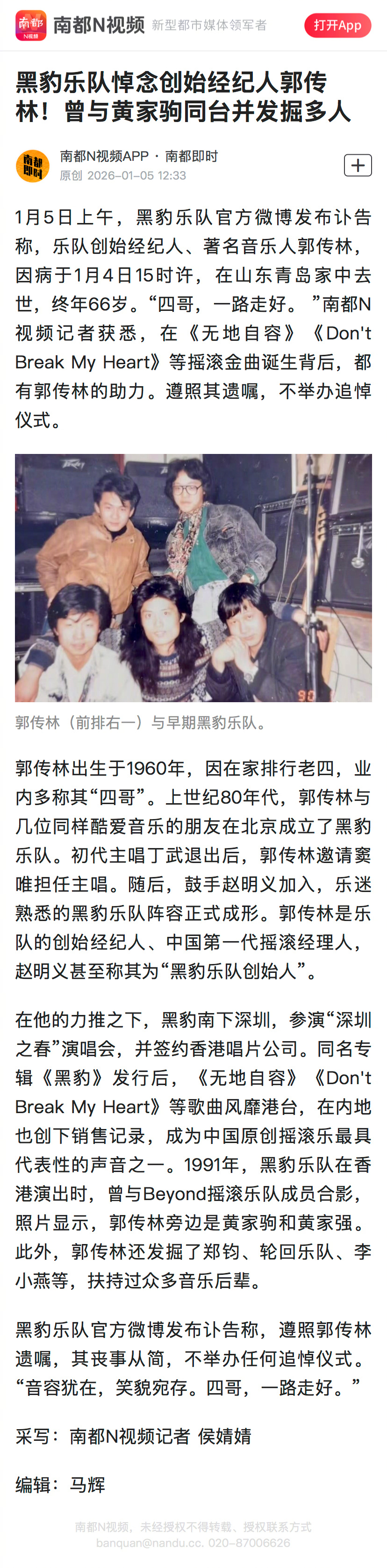 #黑豹乐队致敬四哥郭传林#【黑豹乐队悼念创始经纪人郭传林！曾与黄家驹同台并发掘多