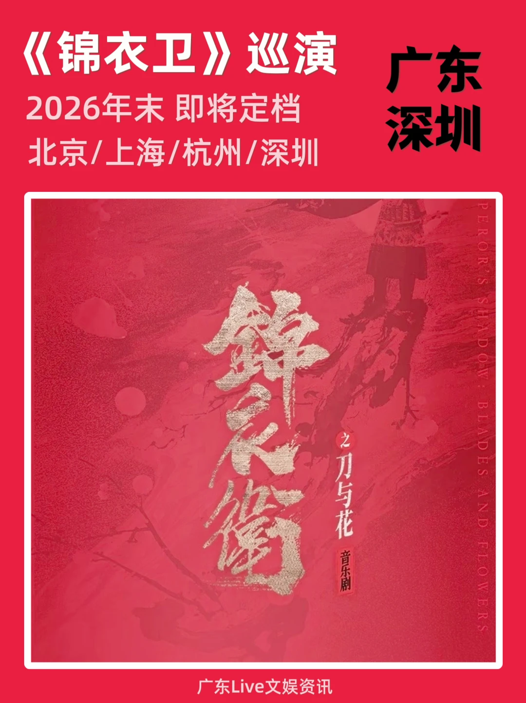 《锦衣卫》深圳巡演来袭啦！你期待吗？